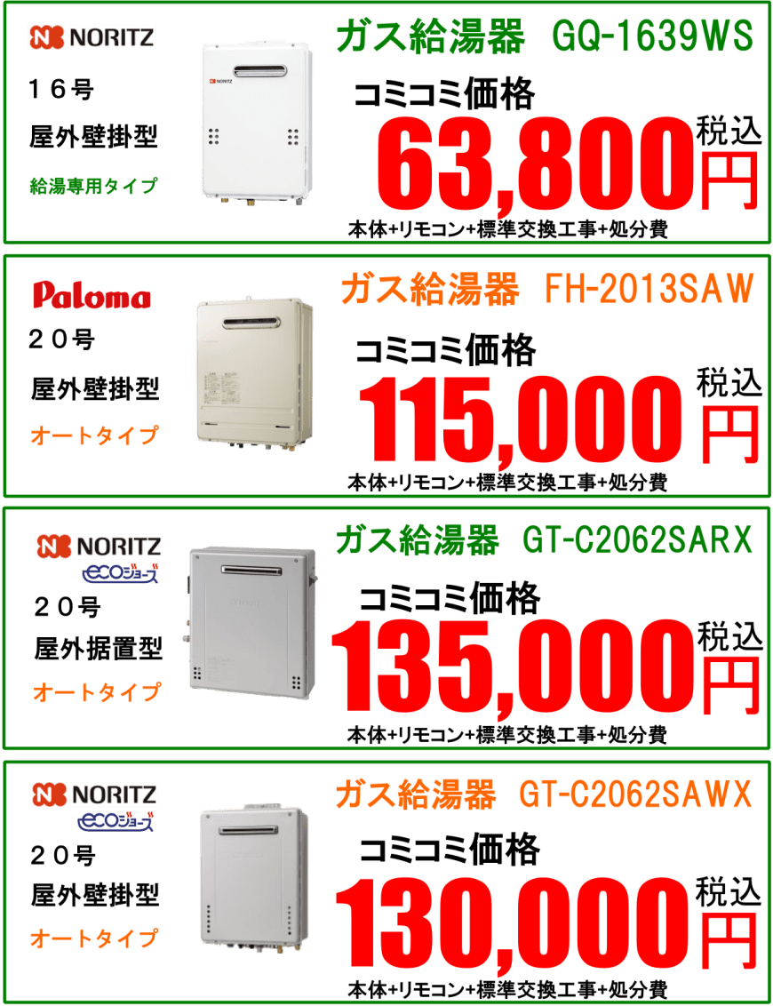 ガス給湯器　最安　価格