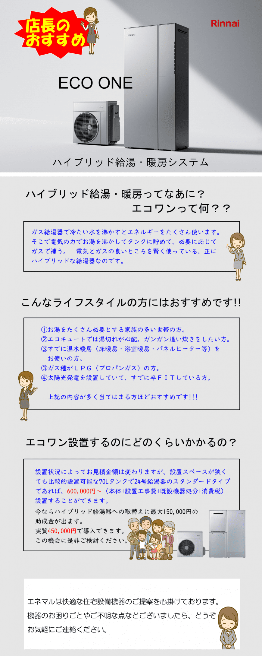 リンナイ　ハイブリッド給湯・暖房　エコワン　ECOONE