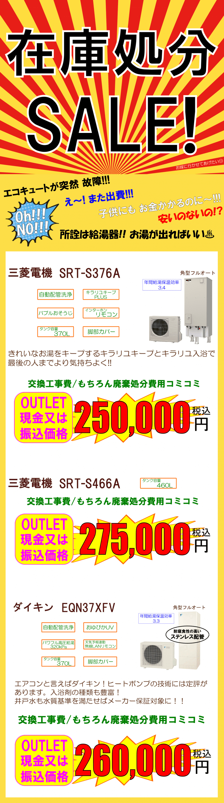 三菱電機 エコキュート SRT-S376A